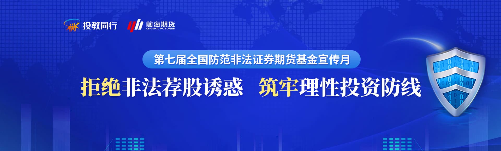 拒绝非法荐股诱惑  筑牢理性投资防线